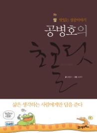 공병호의 초컬릿